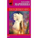 РусБест-м Маринина А. Посох двуликого Януса, (Эксмо, 2026), Обл, c.512