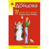ИроническийДетектив-м(эконом) Донцова Д.А. Плохая репутация Курочки Рябы (сериал 