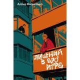 Филипенко А. Лишний в его игре, (Soda Press/Эксмо, 2026), Обл, c.416