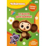 ПервоеЧтение Чебурашка. Станем друзьями! (Союзмультфильм), (Эксмо, 2026), 7Бц, c.48