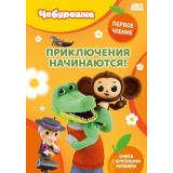 ПервоеЧтение Чебурашка. Приключения начинаются! (Союзмультфильм), (Эксмо, 2026), 7Бц, c.48