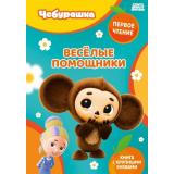 ПервоеЧтение Чебурашка. Веселые помощники (Союзмультфильм), (Эксмо, 2026), 7Бц, c.48