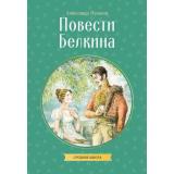 КлассныеКнигиДляДетей Пушкин А.С. Повести Белкина, (Эксмо, 2026), Обл, c.128