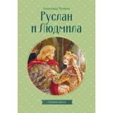 КлассныеКнигиДляДетей Пушкин А.С. Руслан и Людмила, (Эксмо, 2026), Обл, c.128