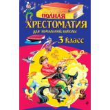 ДляШкольниковИУчениковНачальныхКлассов Полная хрестоматия для начальной школы 3 класс (Петников Г.Н., Дарузес Н.Л., Любарская А.И.), (Эксмо, 2026), 7Бц, c.368