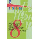 ЛингвистическийТренажерФГОС Богданова Г.А. Русский язык 8кл. Тестовые задания (19-е изд., стереотип.), (Просвещение, 2026), Обл, c.176