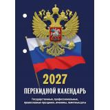КалендарьНастольныйПерекидной 2027 Государственная символика НПК-22-27 (синий), (Атберг98, Кострома, 2026), Л