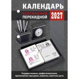 КалендарьНастольныйПерекидной 2027 Для офиса (государственные, профессиональные, православные праздники, именины, знаменательные даты) НПК-23-27, (Атберг98, Кострома, 2026), Обл