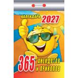 КалендарьОтрывной 2027 365 анекдотов и приколов, (Атберг98, Кострома, 2026), Обл