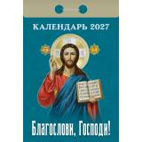 КалендарьОтрывной 2027 Благослови, Господи!, (Атберг98, Кострома, 2025), Обл