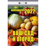 КалендарьОтрывной 2027 Ваш сад и огород, (Атберг98, Кострома, 2026), Обл