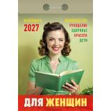 КалендарьОтрывной 2027 Для Женщин, (Атберг98, Кострома, 2025), Обл