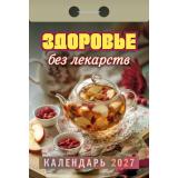 КалендарьОтрывной 2027 Здоровье без лекарств, (Атберг98, Кострома, 2025), Обл