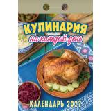 КалендарьОтрывной 2027 Кулинария на каждый день, (Атберг98, Кострома, 2026), Обл