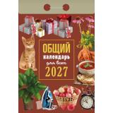 КалендарьОтрывной 2027 Общий (для всех), (Атберг98, Кострома, 2026), Обл