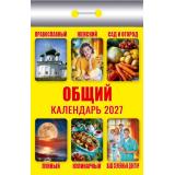 КалендарьОтрывной 2027 Общий (желтый), (Атберг98, Кострома, 2026), Обл