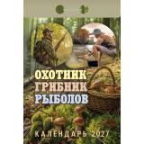 КалендарьОтрывной 2027 Охотник, грибник, рыболов, (Атберг98, Кострома, 2026), Обл