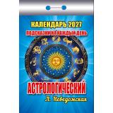 КалендарьОтрывной 2027 Астрологический. Подсказки на каждый день (Неведомская Л.), (Атберг98, Кострома, 2026), Обл