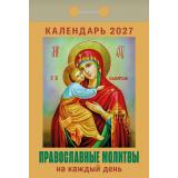 КалендарьОтрывной 2027 Православные молитвы на каждый день, (Атберг98, Кострома, 2025), Обл