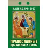 КалендарьОтрывной 2027 Православные праздники и посты, (Атберг98, Кострома, 2025), Обл