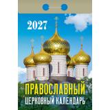 КалендарьОтрывной 2027 Православный церковный календарь, (Атберг98, Кострома, 2025), Обл