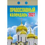 КалендарьОтрывной 2027 Православный календарь, (Атберг98, Кострома, 2025), Обл
