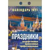 КалендарьОтрывной 2027 Праздники. Государственные, православные, профессиональные, (Атберг98, Кострома, 2026), Обл