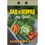 КалендарьОтрывной 2027 Сад и огород под луной, (Атберг98, Кострома, 2025), Обл
