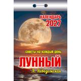 КалендарьОтрывной 2027 Лунный. Советы на каждый день (Неведомская Л.), (Атберг98, Кострома, 2026), Обл