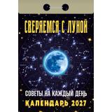 КалендарьОтрывной 2027 Советы на каждый день. Сверяемся с луной, (Атберг98, Кострома, 2025), Обл