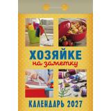 КалендарьОтрывной 2027 Хозяйке на заметку, (Атберг98, Кострома, 2025), Обл