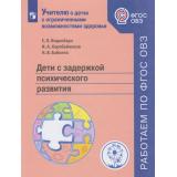 УчителюОДетяхС ФГОС ОВЗ Инденбаум Е.Л.,Коробейников И.А.,Бабкина Н.В. Дети с задержкой психического развития (7-е изд.,стереотип.), (Просвещение, 2026), Обл, c.48
