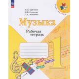 РабТетрадь 1кл ФГОС (ШколаРоссии) Критская Е.Д.,Сергеева Г.П.,Шмагина Т.С. Музыка (к учеб.Критской Е.Д.) (16-е изд.,стереотип.), (Просвещение, 2026), Обл, c.40