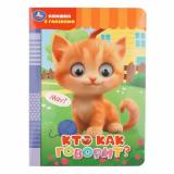 КнижкаСГлазками Кто как говорит? (цельнокрытая), (Умка, 2026), К, c.8