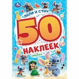 50Наклеек Лило и Стич (А5), (Умка, 2026), Обл, c.2