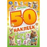 50Наклеек Забавные малыши (А5), (Умка, 2026), Обл, c.2