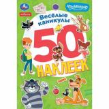 50Наклеек Веселые каникулы. Простоквашино (Союзмультфильм) (А5), (Умка, 2026), Обл, c.2