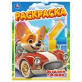 Раскраска Веселый гонщик (А4), (Умка, 2025), Обл, c.16