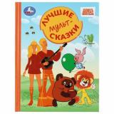 ЗолотаяКлассика Лучшие мультсказки (Союзмультфильм), (Умка, 2026), 7Бц, c.96