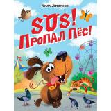 Литоренко А. SOS! Пропал пес!, (Проф-Пресс, 2026), 7Б, c.48