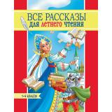 ВсяКлассикаДетскойЛитературы Все рассказы для летнего чтения (Крылов И.А., Толстой Л.Н, Пушкин А.С, Толстой А.К. и др), (Проф-Пресс, 2026), 7Бц, c.496