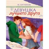 РоманДляДевочек Ситников Ю. Девушка лучшего друга (цветной обрез), (Проф-Пресс, 2026), 7Б, c.320