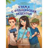 ДетскийДетектив Сулейманова Т. Кража с французским акцентом, (Проф-Пресс, 2026), 7Бц, c.208