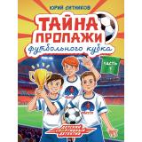ДетскийСпортивныйДетектив Ситников Ю. Тайна пропажи футбольного кубка Ч.1, (Проф-Пресс, 2026), Обл, c.128