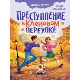 ДетскийДетектив Заболотная Э.Н. Преступление в кленовом переулке, (Проф-Пресс, 2026), 7Бц, c.128