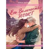 РоманДляДевочек Зимова А.С. Его величество эгоист (цветной обрез), (Проф-Пресс, 2026), 7Б, c.288