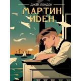 Классика Лондон Дж. Мартин Иден, (Проф-Пресс, 2025), Обл, c.448