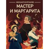 Классика Булгаков М.А. Мастер и Маргарита, (Проф-Пресс, 2025), Обл, c.432