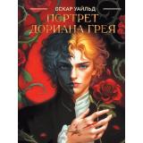 Классика Уайльд О. Портрет Дориана Грея, (Проф-Пресс, 2025), Обл, c.256
