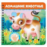 КнКартонка Веселые пальчики. Домашние животные (на спирали) (Гурина И.В., Брагинец Н.В., Купырина А.М.), (Проф-Пресс, 2025), К, c.12